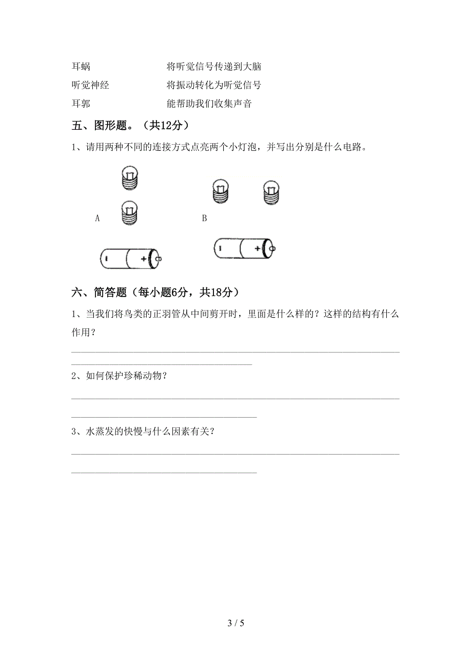 小学四年级科学上册期末考试卷(精品).doc_第3页