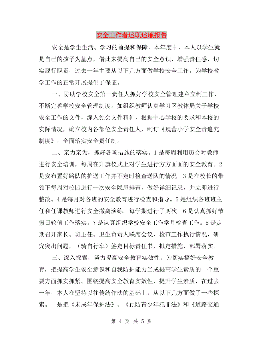 安全和德育中学副校长述职报告与安全工作者述职述廉报告汇编.doc_第4页