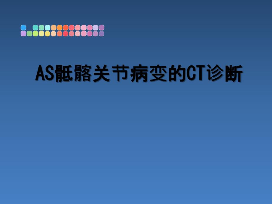 AS骶髂关节病变的CT诊断_第1页