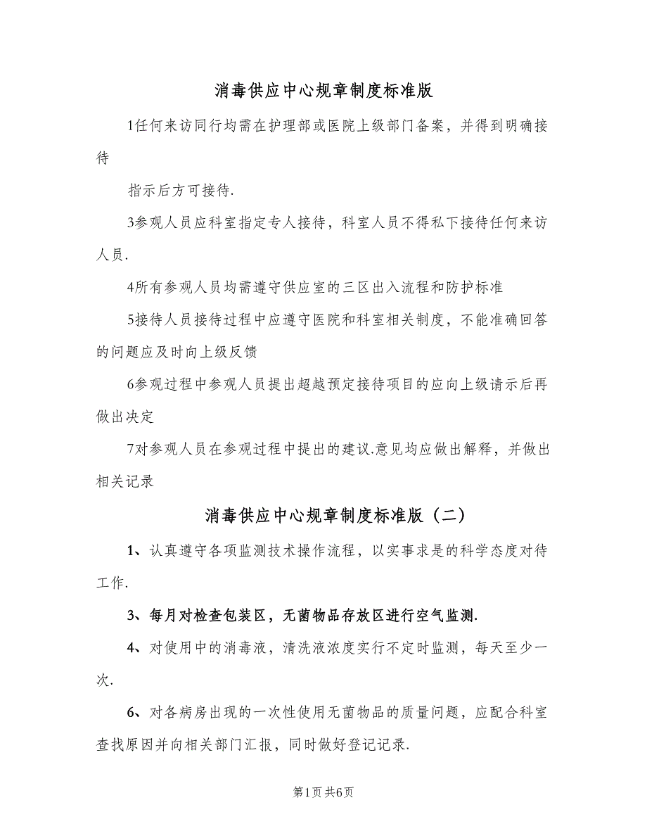 消毒供应中心规章制度标准版（7篇）.doc_第1页