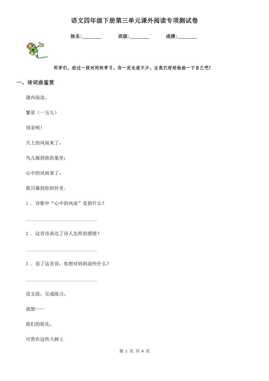 语文四年级下册第三单元课外阅读专项测试卷_第1页