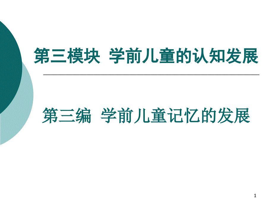 第三模块3学前儿童记忆的发展_第1页