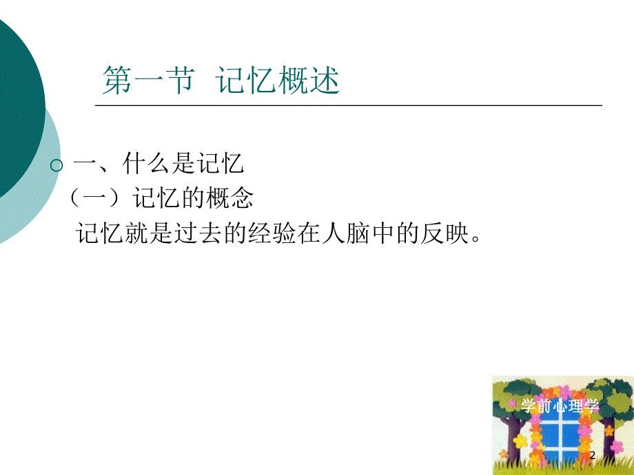 第三模块3学前儿童记忆的发展_第2页