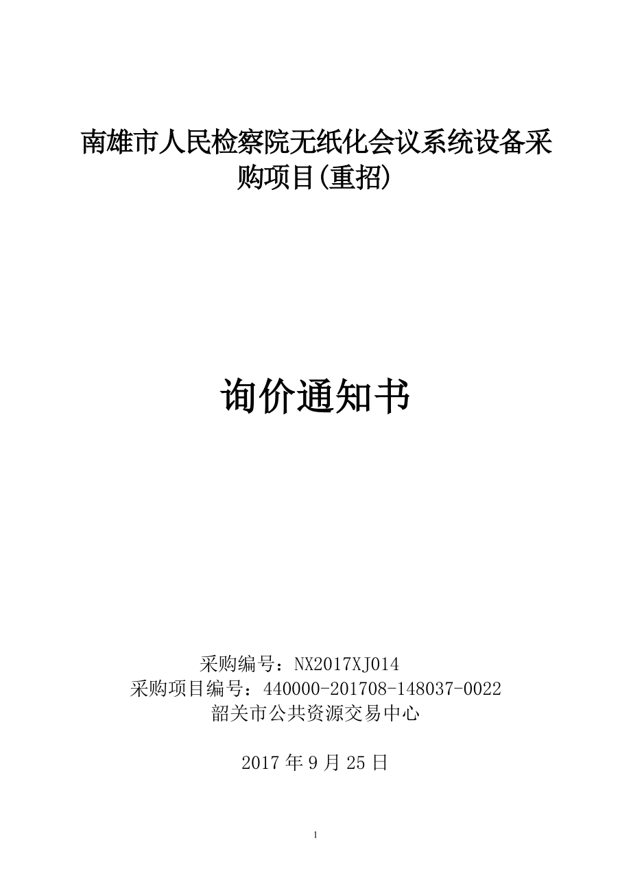 南雄市人民检察院无纸化会议系统设备采购项目（重招）_第1页