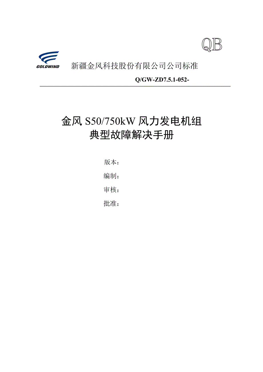 风机典型故障处理手册.doc_第1页