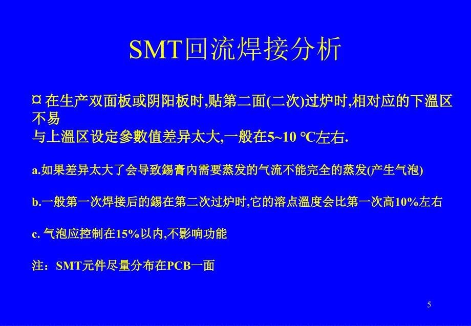 SMT回流焊工艺PowerPoint 演示文稿_第5页