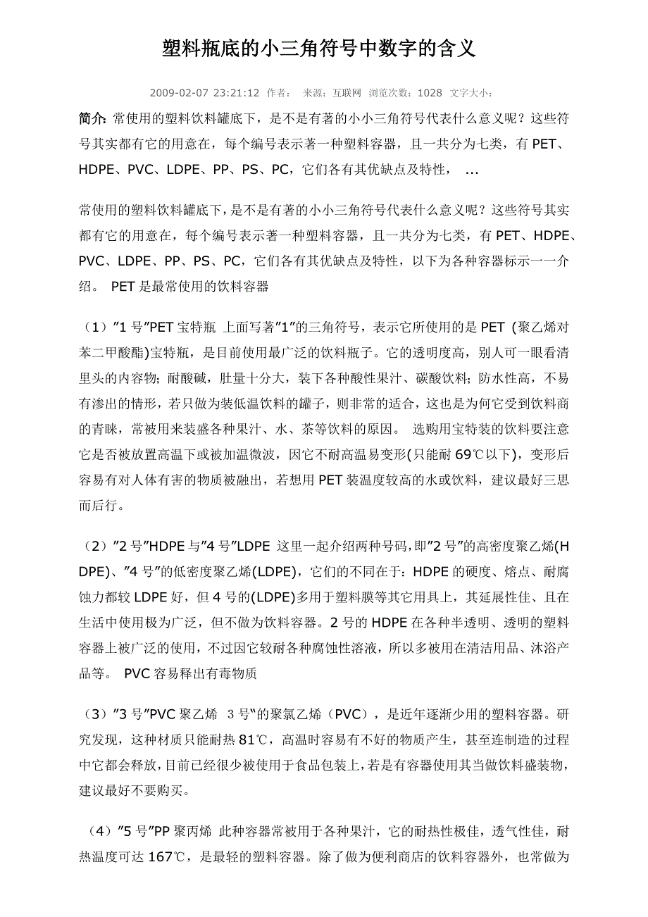 塑料瓶底的小三角符号中数字的含义_第1页