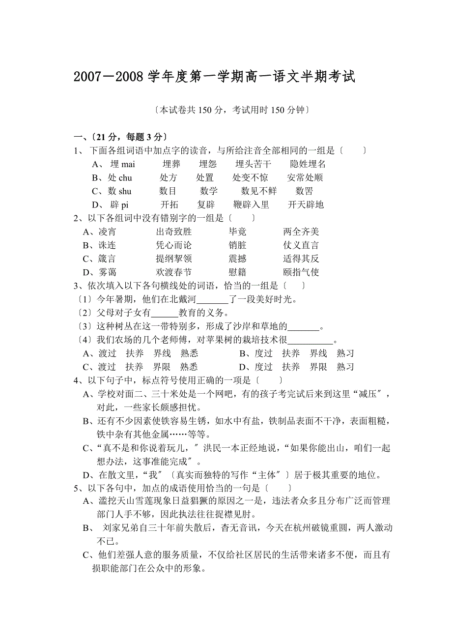 凯里一中2007-2008学年度第一学期高一语文半期考试.doc_第1页