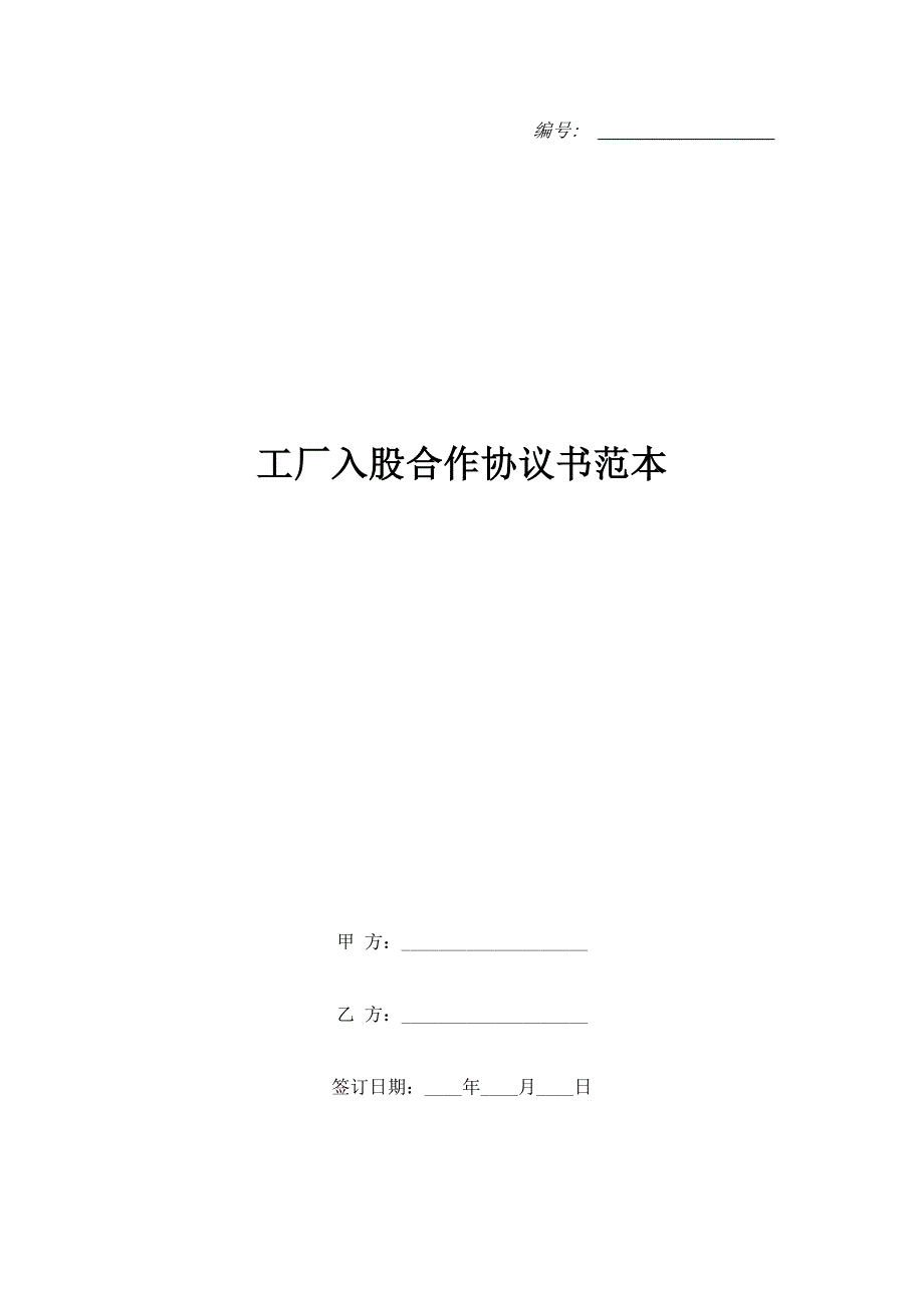 工厂入股合作协议书范本.doc_第1页