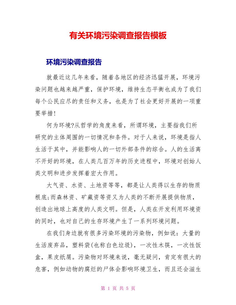 有关环境污染调查报告模板_第1页