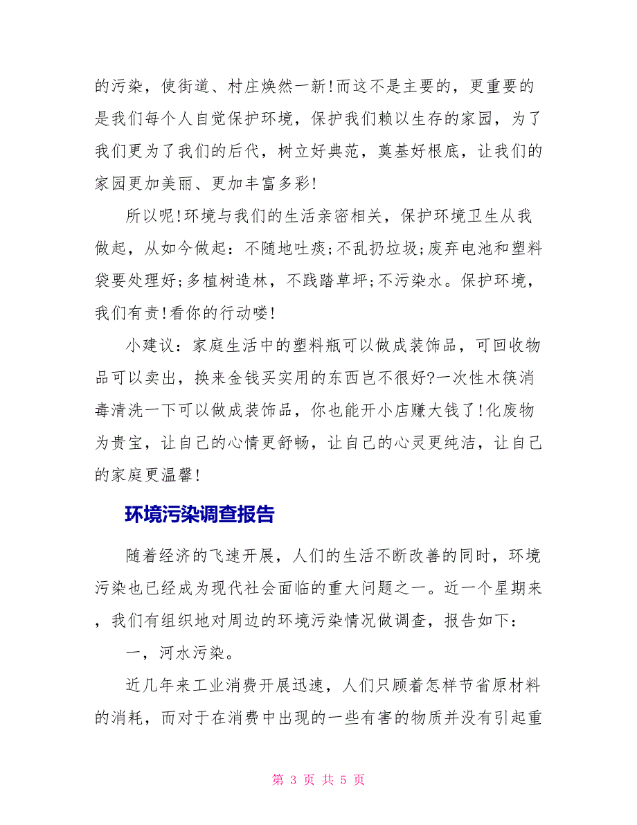 有关环境污染调查报告模板_第3页