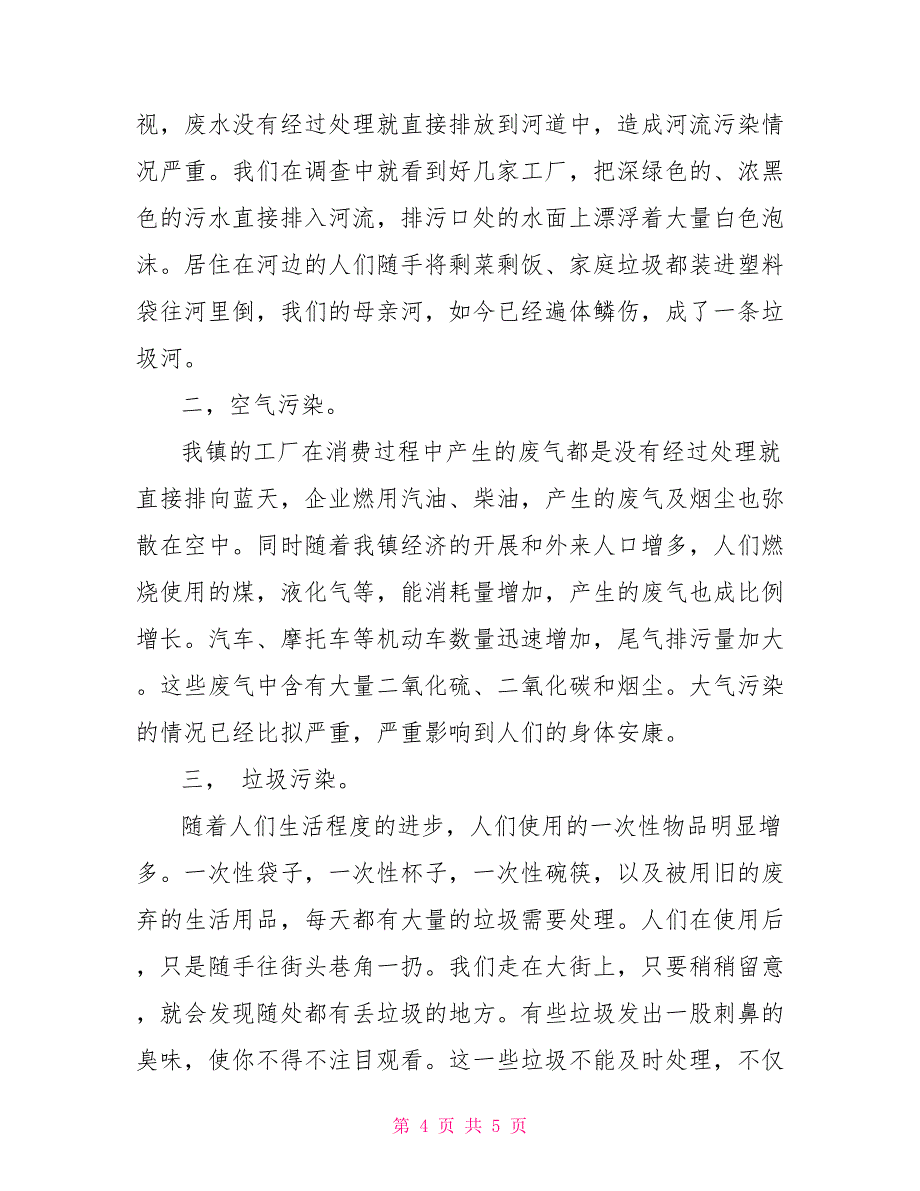 有关环境污染调查报告模板_第4页