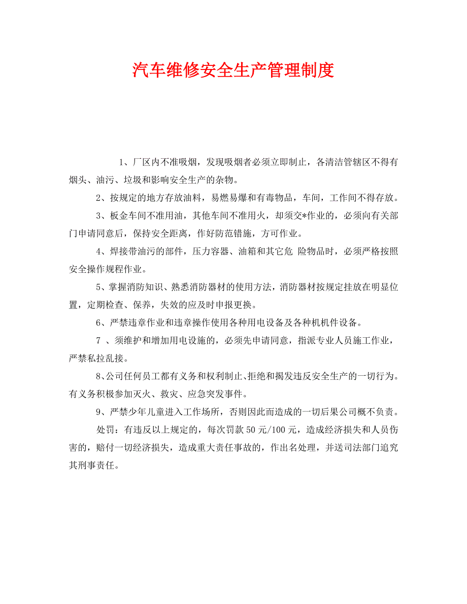 安全管理制度之汽车维修安全生产管理制度_第1页