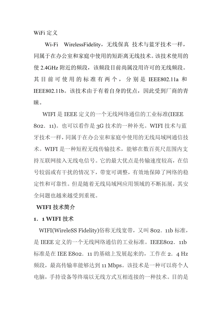 WiFi的相关技术资料以及应用举例要点_第1页