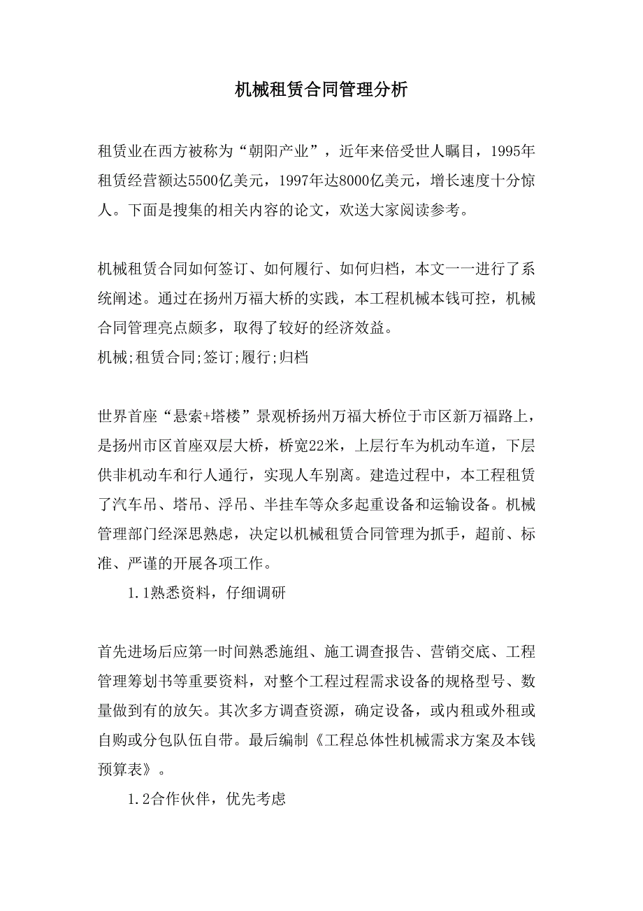 机械租赁合同管理分析.doc_第1页