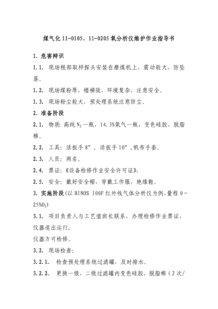 煤气化11-0105、11-0205氧分析仪维护作业指导书_第1页