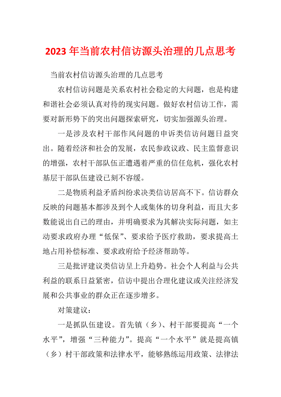 2023年当前农村信访源头治理的几点思考_第1页