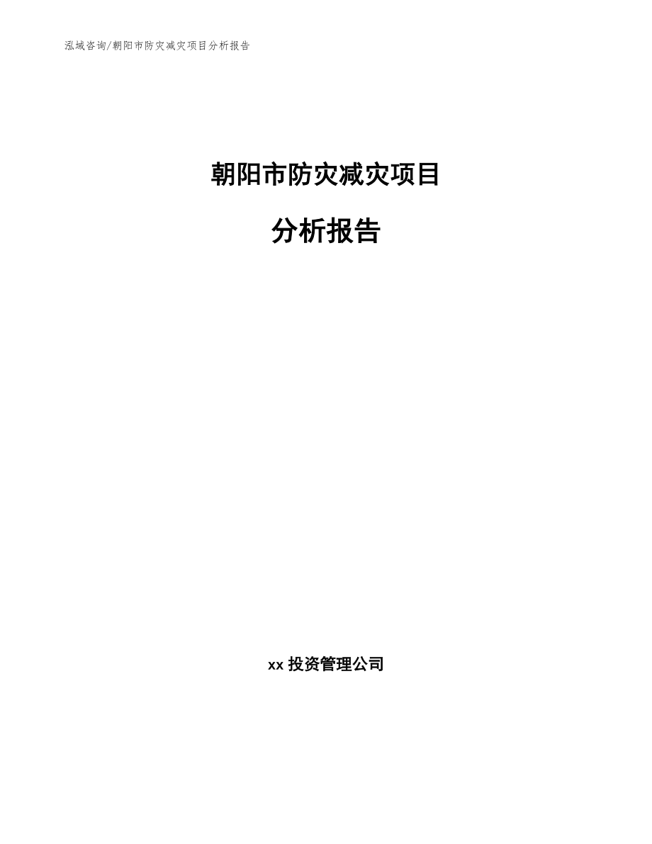 朝阳市防灾减灾项目分析报告【模板参考】_第1页
