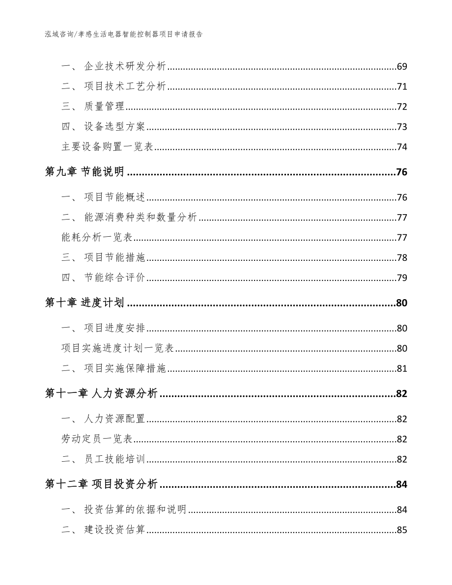 孝感生活电器智能控制器项目申请报告范文模板_第3页