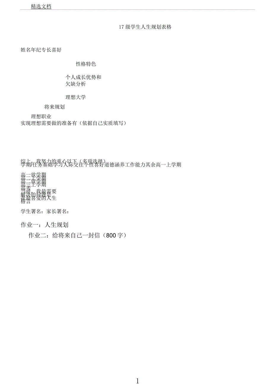 学生人生规划表格.docx_第1页