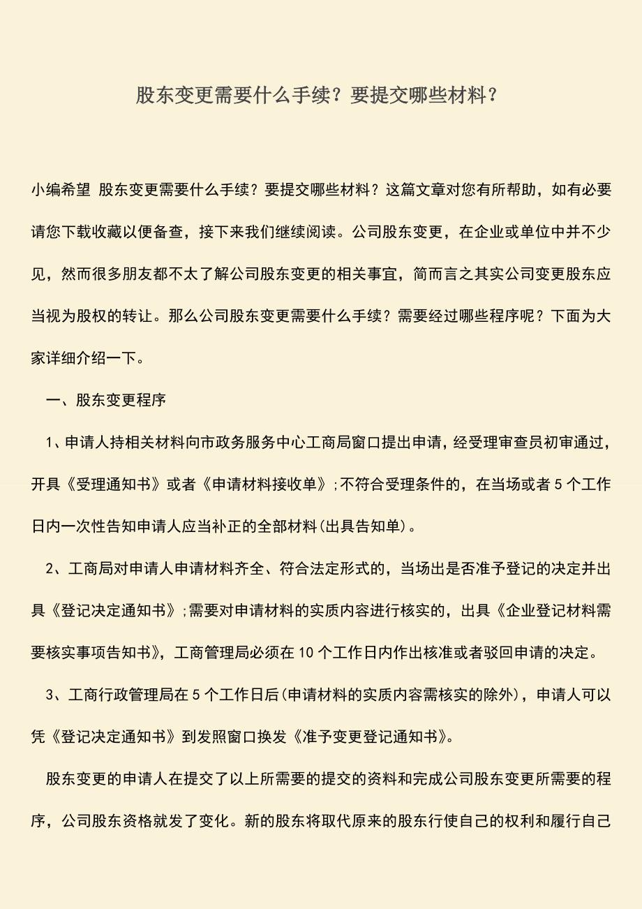 推荐下载：股东变更需要什么手续？要提交哪些材料？.doc_第1页