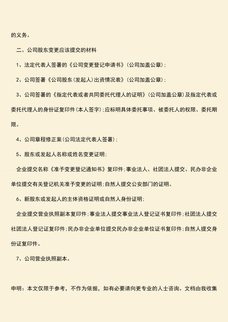 推荐下载：股东变更需要什么手续？要提交哪些材料？.doc_第2页