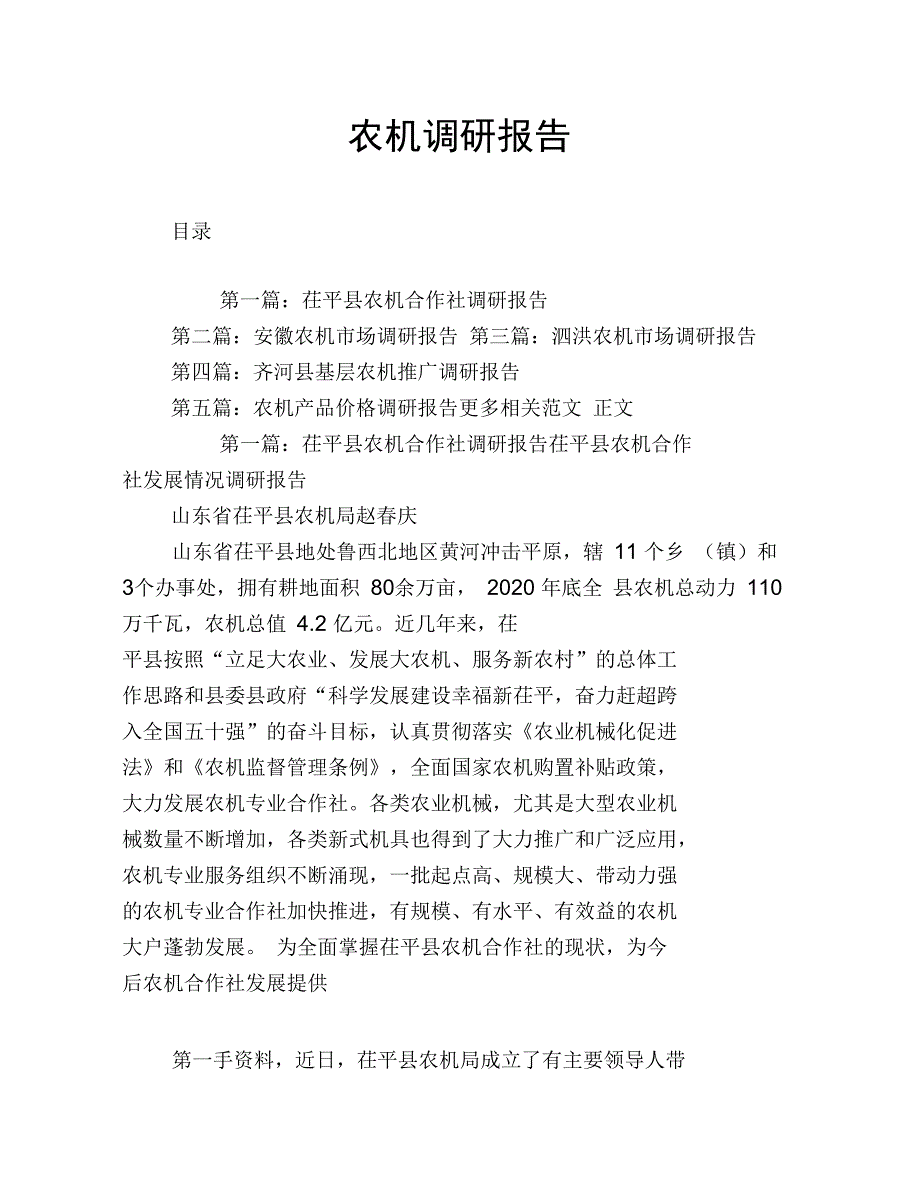 农机调研报告_第1页