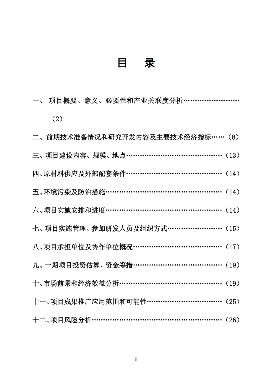 矿用防爆无轨胶轮车产业化项目可行性实施方案.doc_第2页