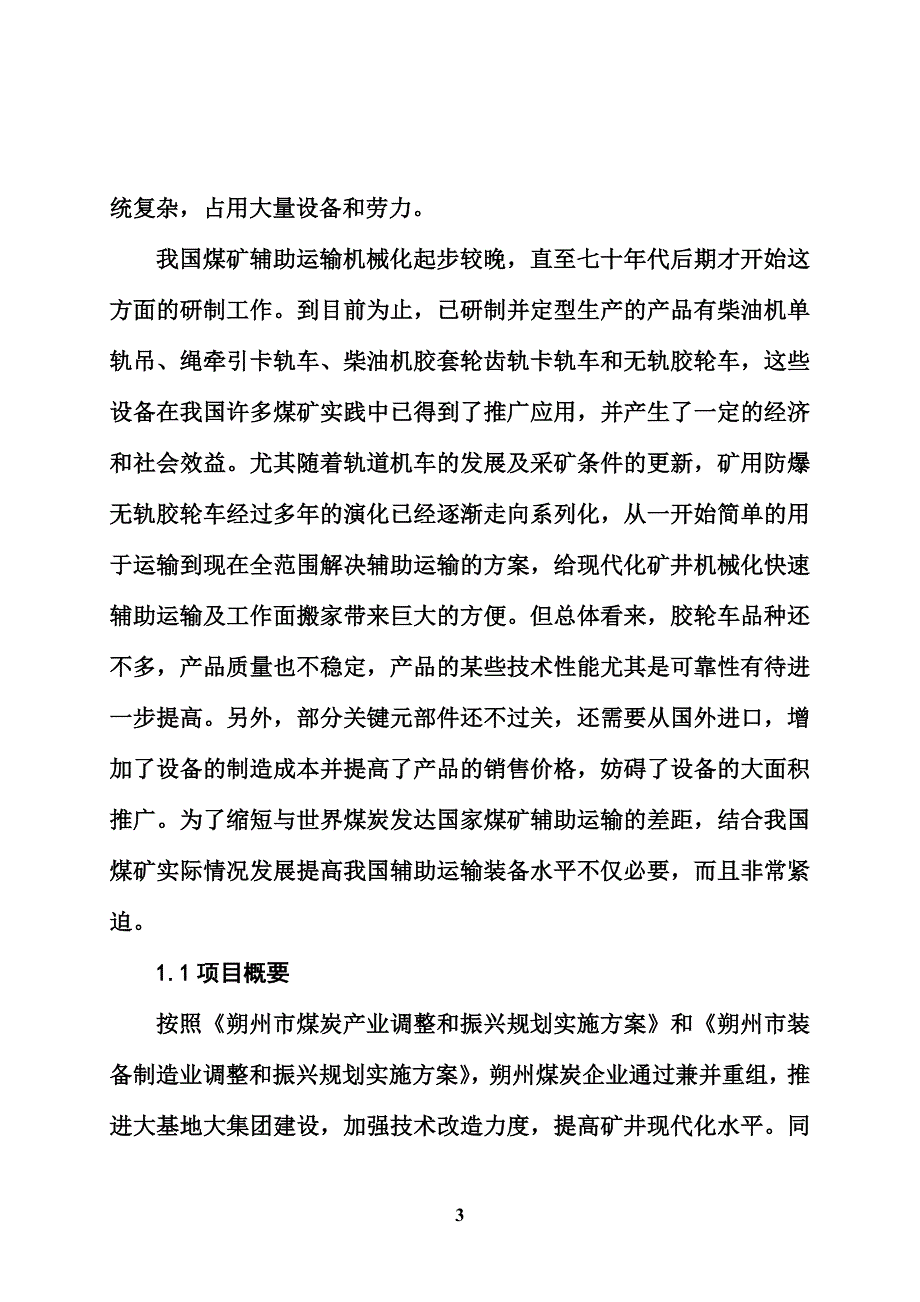 矿用防爆无轨胶轮车产业化项目可行性实施方案.doc_第4页