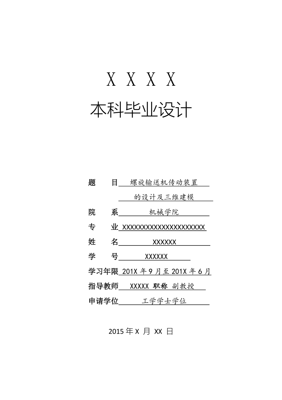 螺旋输送机传动装置的设计及三维建模 毕业设计_第1页