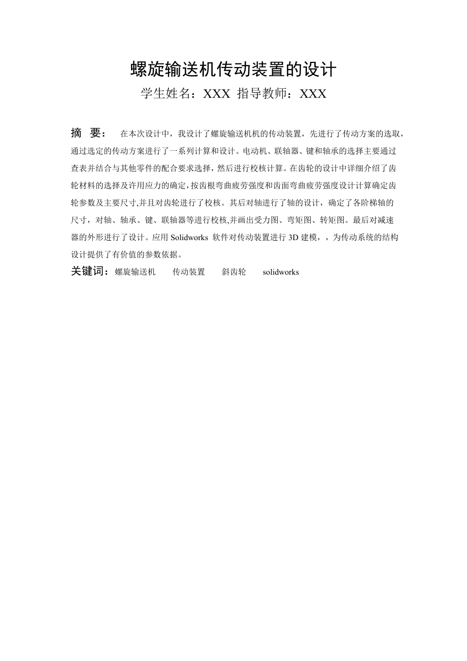 螺旋输送机传动装置的设计及三维建模 毕业设计_第2页