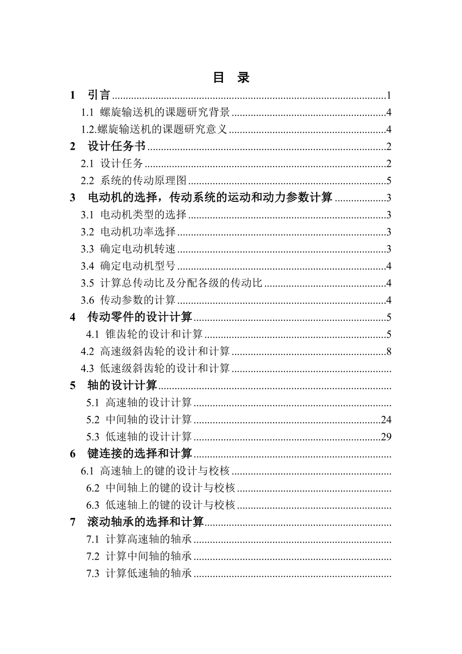 螺旋输送机传动装置的设计及三维建模 毕业设计_第4页