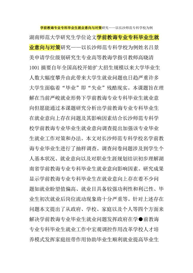 学前教育专业专科毕业生就业意向与对策研究以长沙师范专科学校为例样本.doc