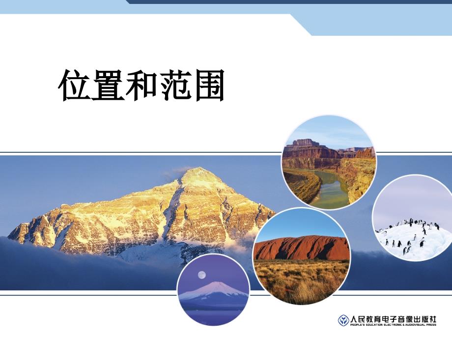 七年级地理下册第一章第一节：位置和范围_第1页