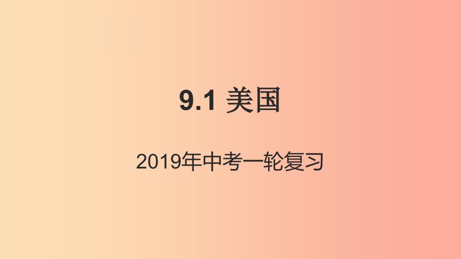 （人教通用）2019年中考地理一轮复习 9.1 美国课件.ppt_第1页