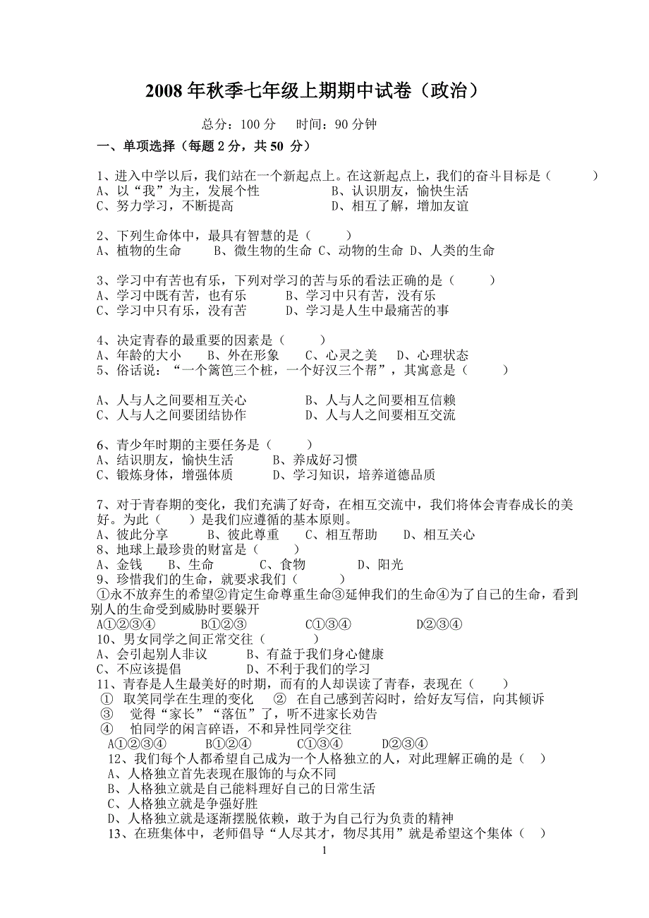 七年级思想品德上册期中试卷_第1页