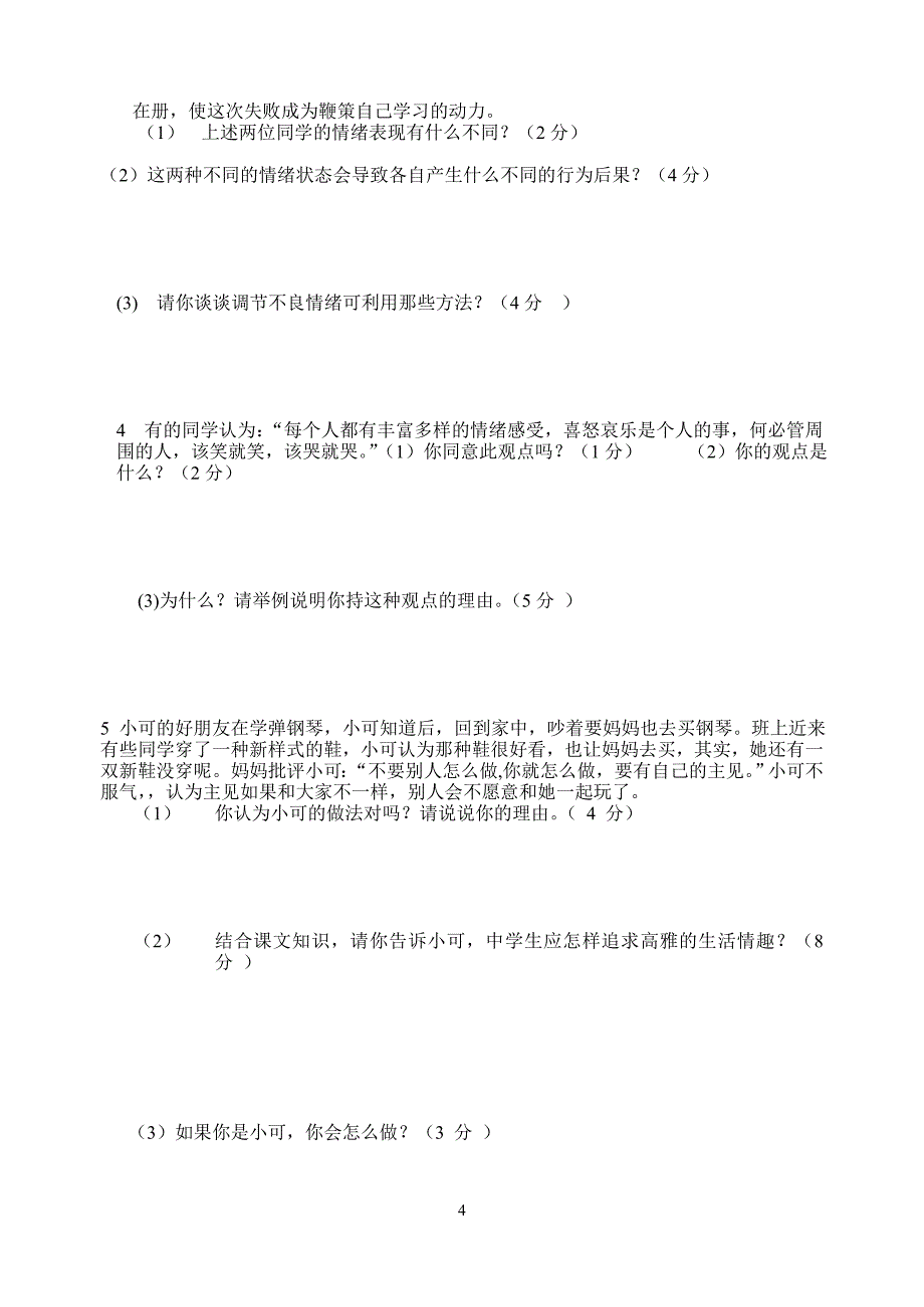 七年级思想品德上册期中试卷_第4页