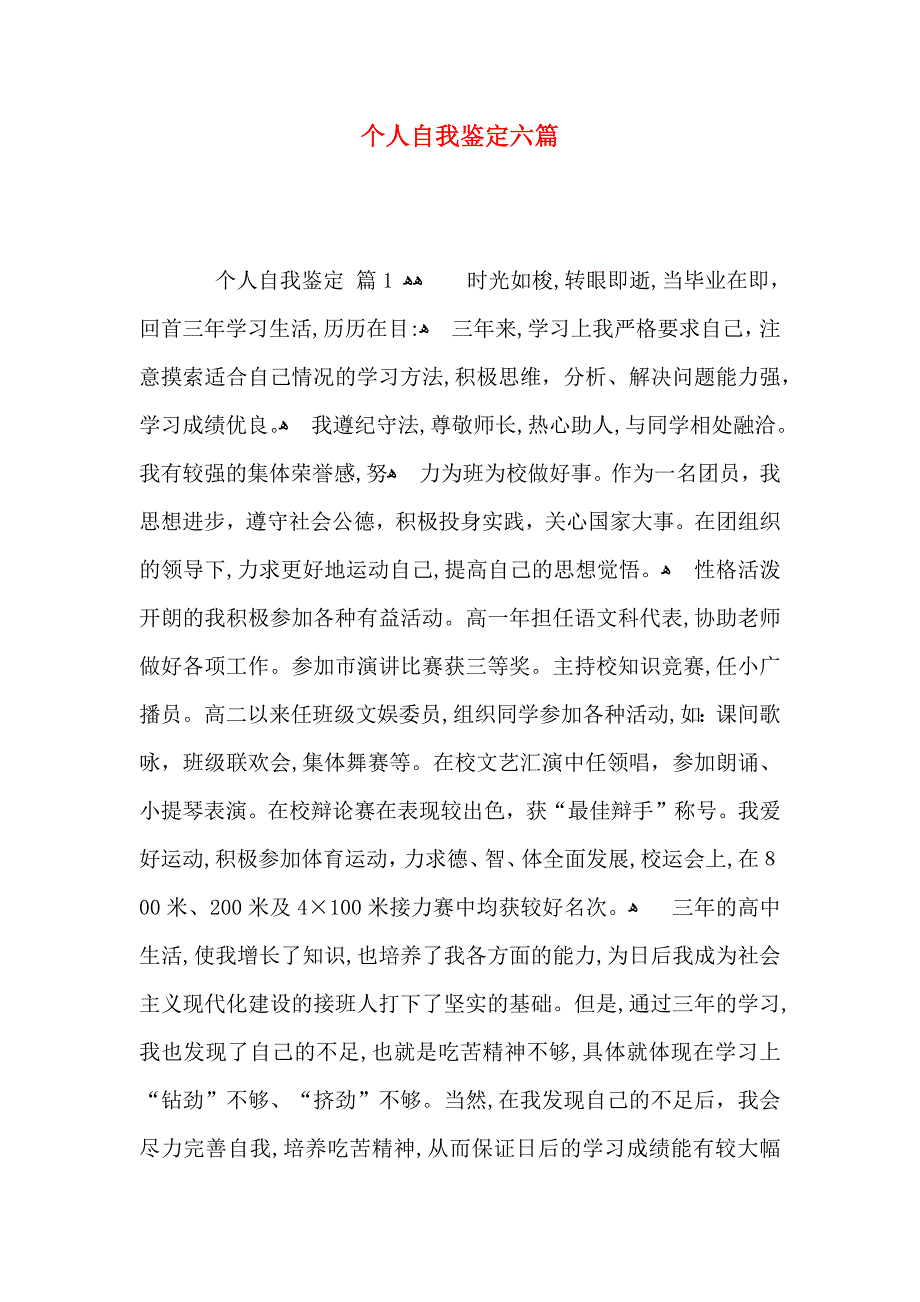 个人自我鉴定六篇_第1页