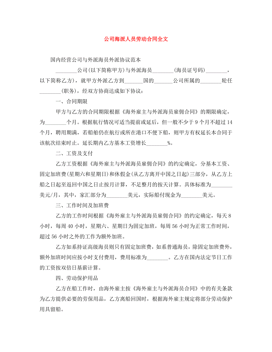 公司海派人员劳动合同全文.doc_第1页