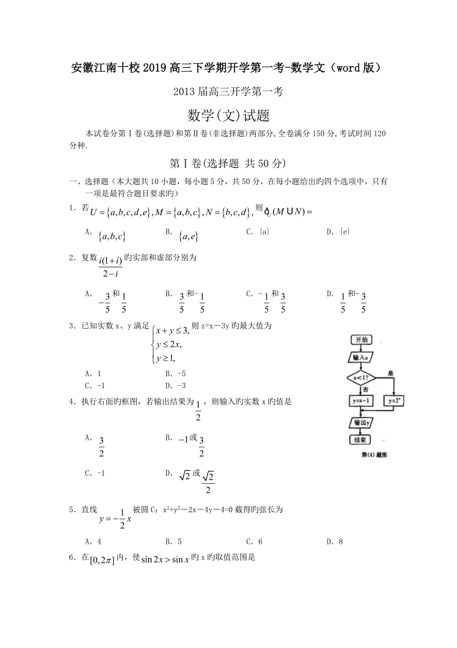 安徽江南十校2019高三下学期开学第一考-数学文(word版)_第1页