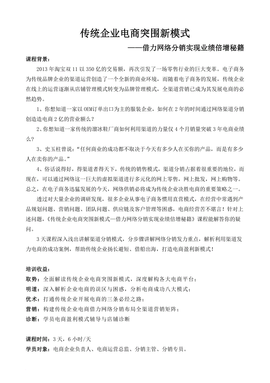 传统企业电商突围新模式--借力网络分销实现业绩倍增秘籍.doc_第1页