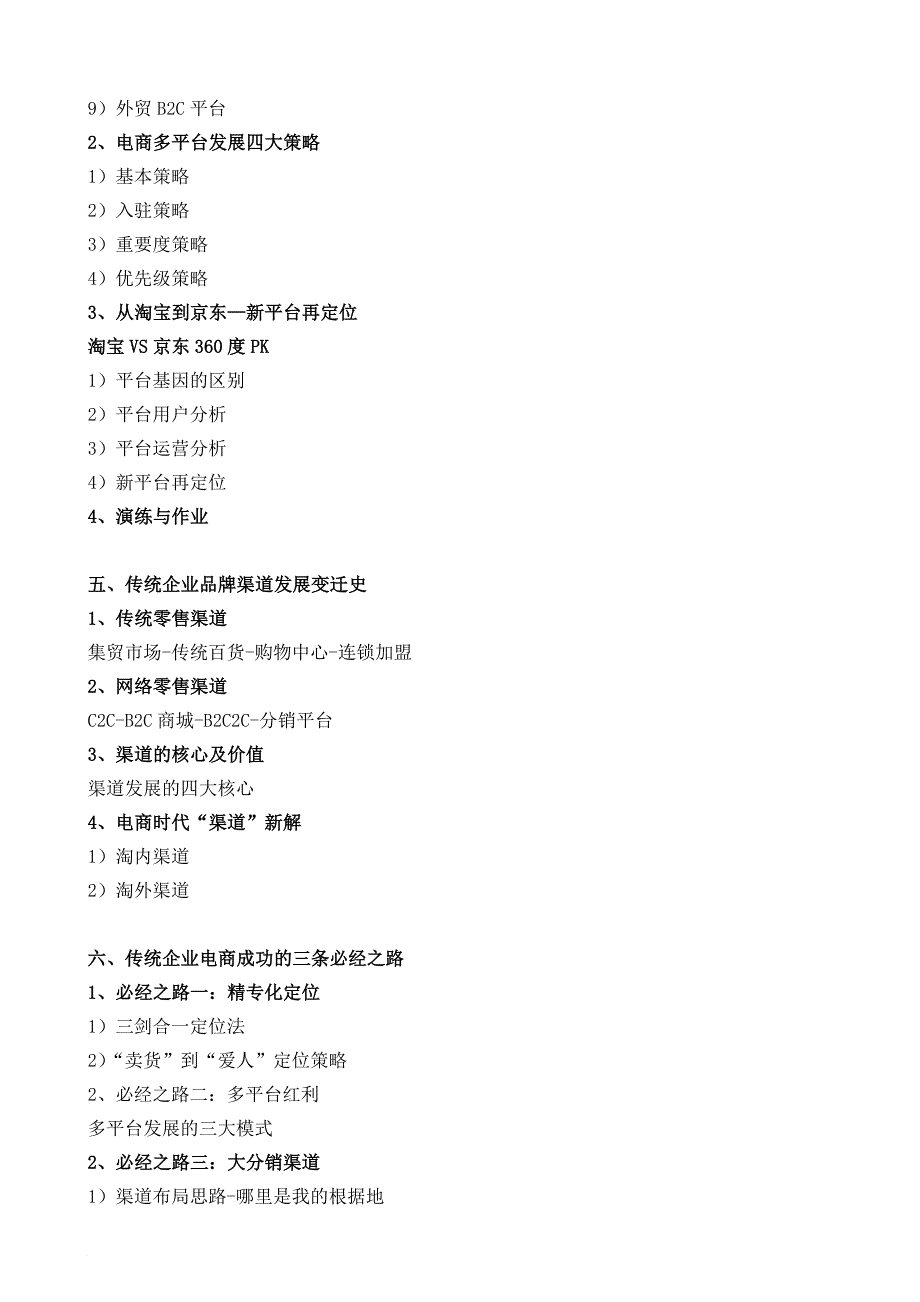 传统企业电商突围新模式--借力网络分销实现业绩倍增秘籍.doc_第4页