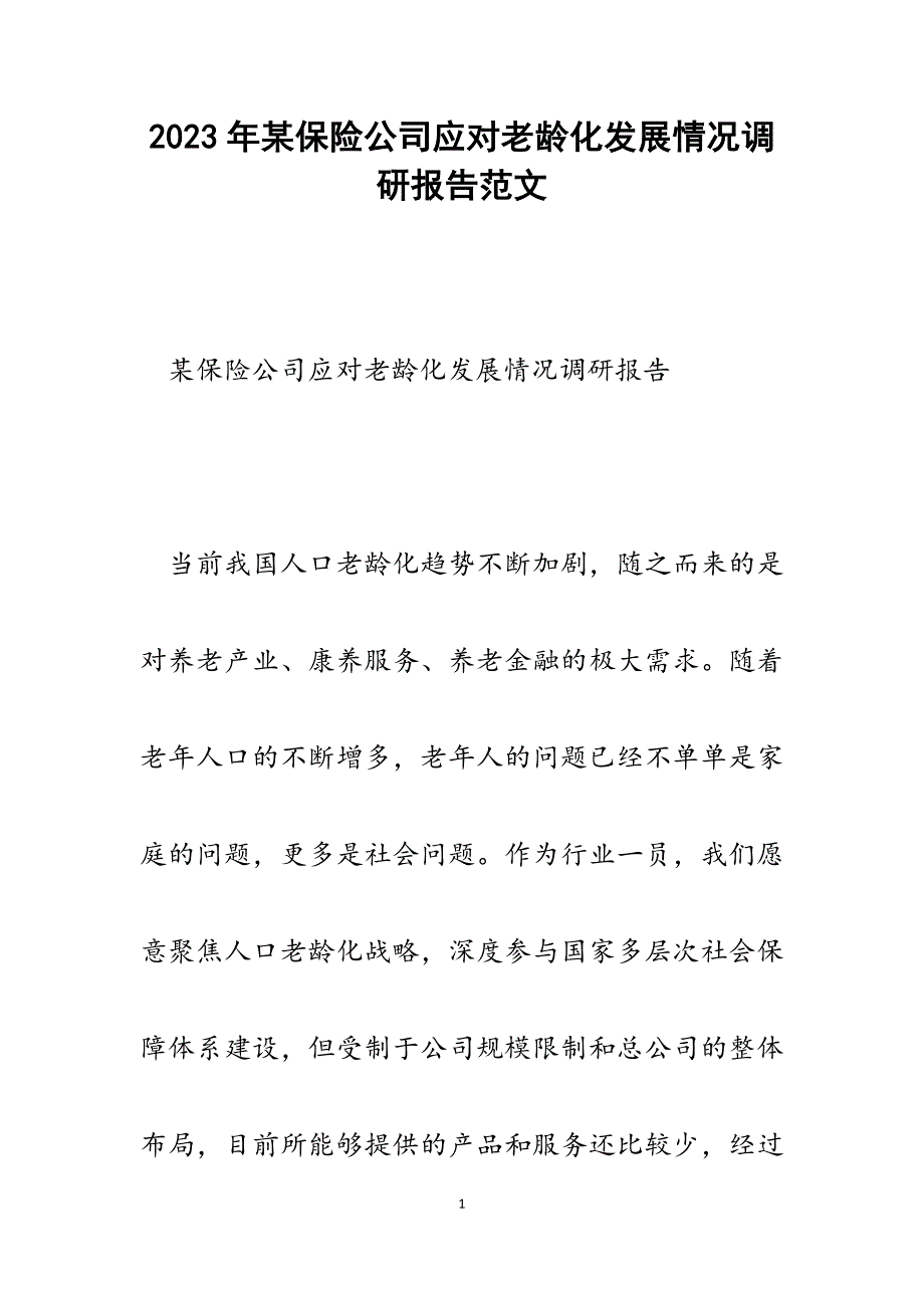 2023年某保险公司应对老龄化发展情况调研报告.docx_第1页