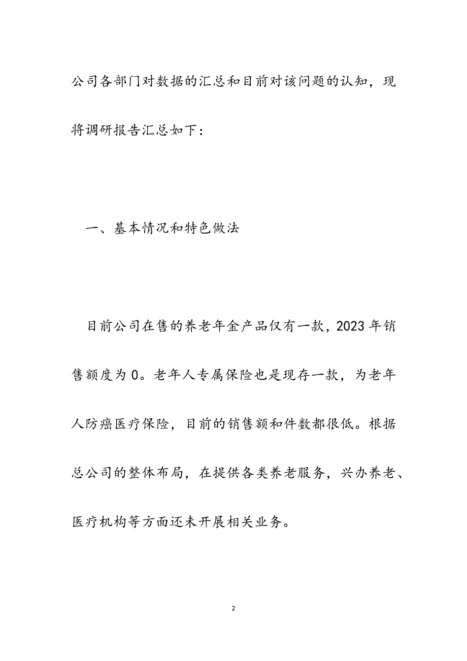 2023年某保险公司应对老龄化发展情况调研报告.docx_第2页