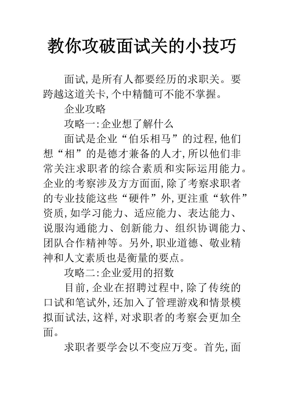 教你攻破面试关的小技巧.docx_第1页