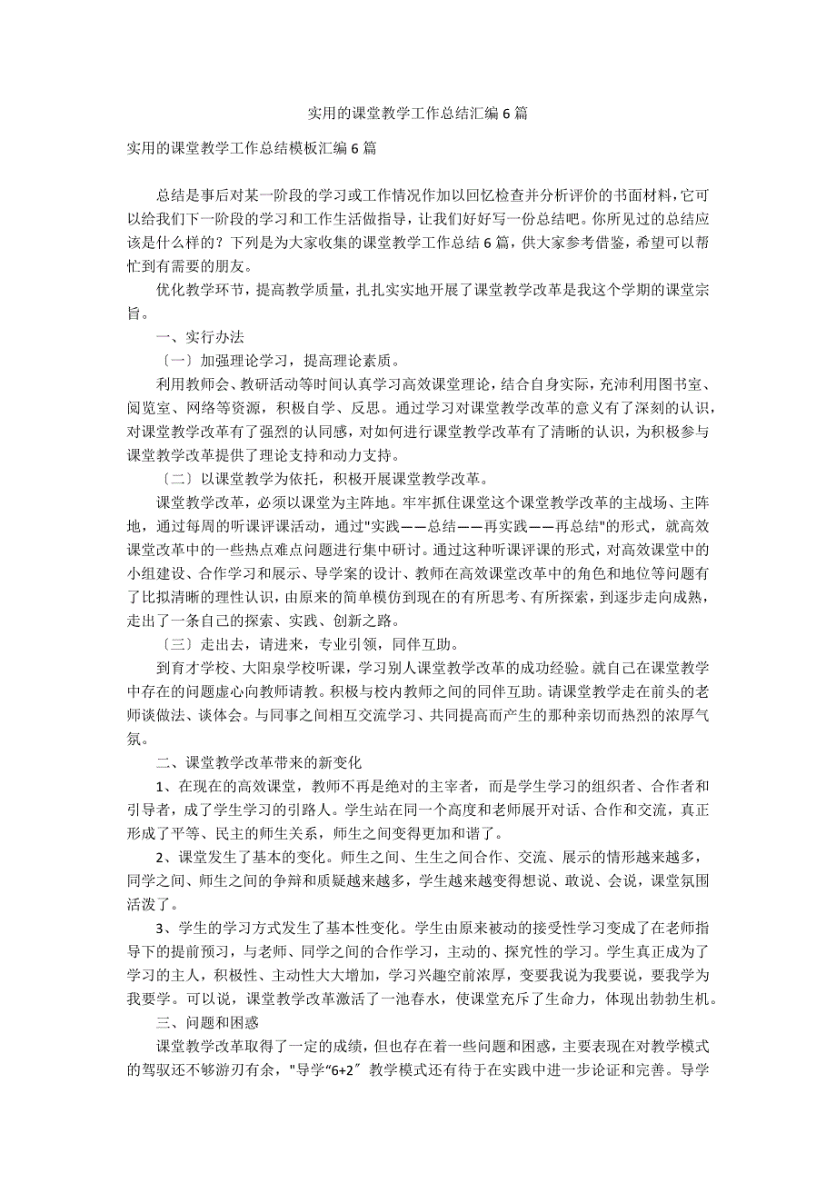 实用的课堂教学工作总结汇编6篇_第1页