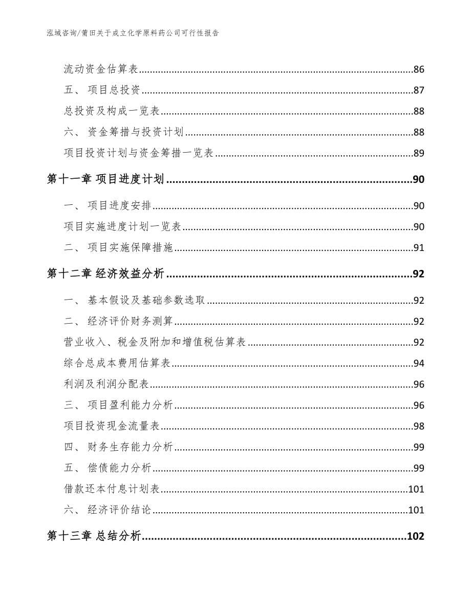 莆田关于成立化学原料药公司可行性报告_第5页