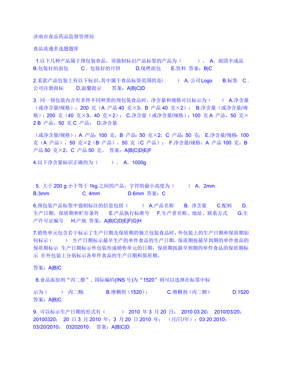 济南市食品药品监督管理局食品流通单选题多选题和判断题库_第1页