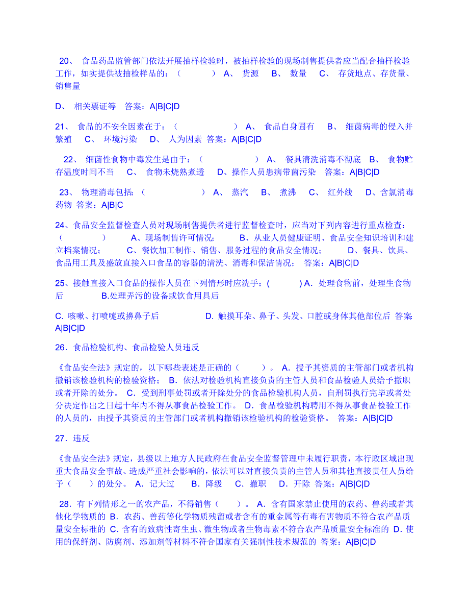 济南市食品药品监督管理局食品流通单选题多选题和判断题库_第3页