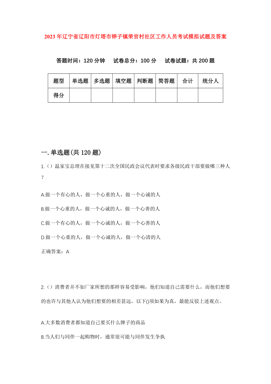 2023年辽宁省辽阳市灯塔市铧子镇荣官村社区工作人员考试模拟试题及答案_第1页